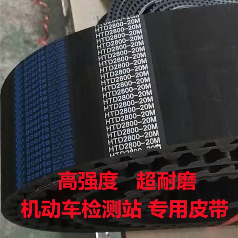 橡胶同步带20M2140 20M2800 14M2240安车机动车检测线传动皮带