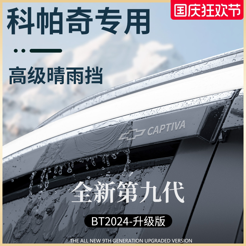 专用雪佛兰科帕奇用品改装全车配件晴雨挡雨板车窗雨眉防雨条遮雨