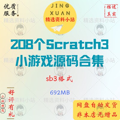 208个Scratch 3小游戏源码代码参考学习练习案例范例合集sb3格式