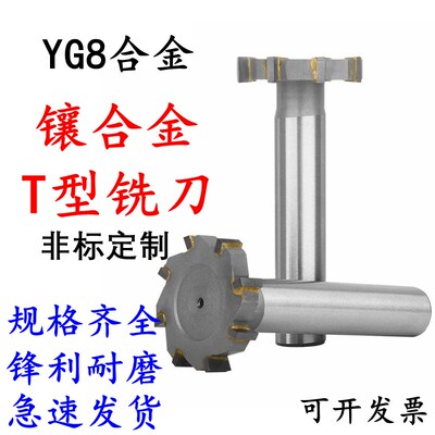镶合金t型铣刀直柄硬质合金洗刀T型槽铣刀14x2 16x5 20x8 25x10
