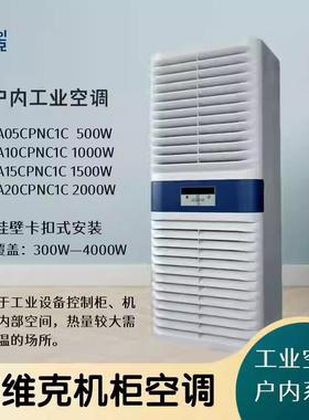 英维克EIA系列室内机柜空调EIA15CPNC1C工业设备控制柜无冷凝水