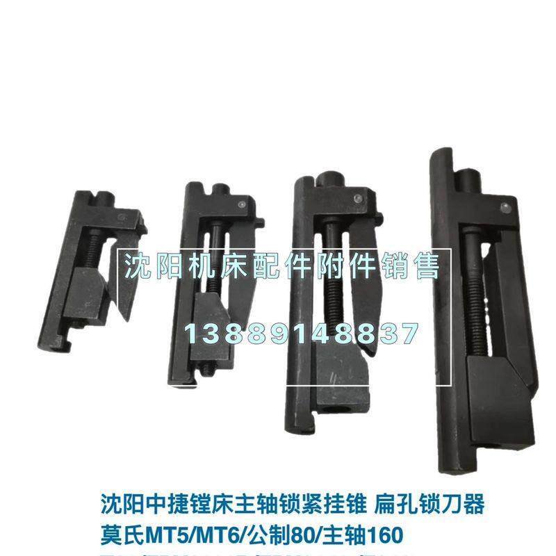 莫氏MT5/MT6/公制80主轴160沈阳中捷镗床主轴锁紧挂锥 扁孔锁刀器