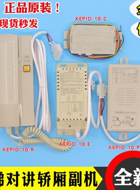 电梯对讲主机XEPID-10-C/R/P/E机房副机底坑应急电源西继适用迅达