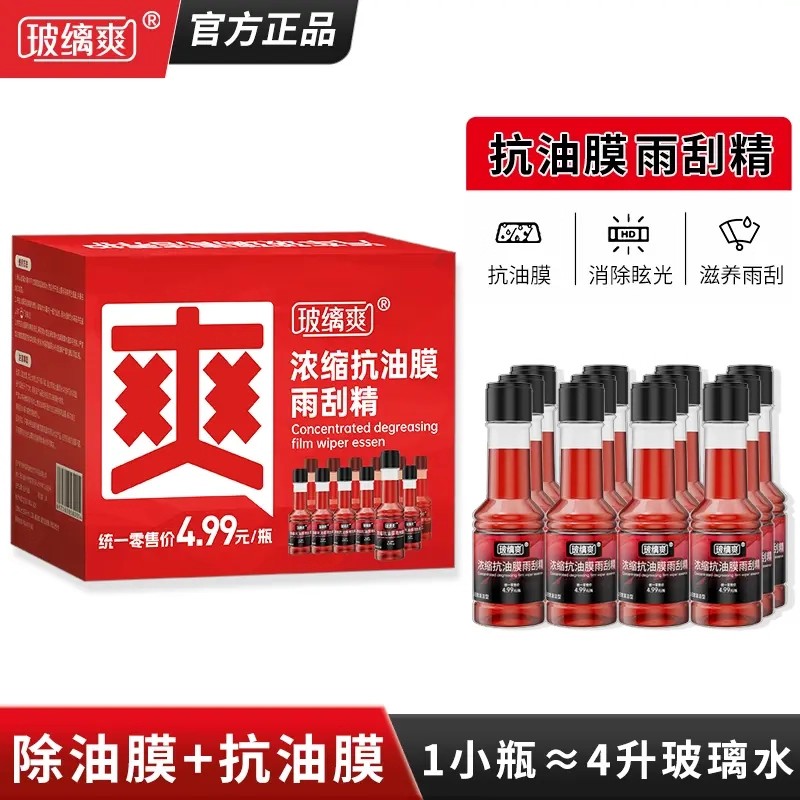玻缡爽抗油膜雨刮精汽车玻璃油膜去除剂高效浓缩车窗玻璃水雨刮水