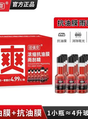 玻缡爽抗油膜雨刮精汽车玻璃油膜去除剂高效浓缩车窗玻璃水雨刮水