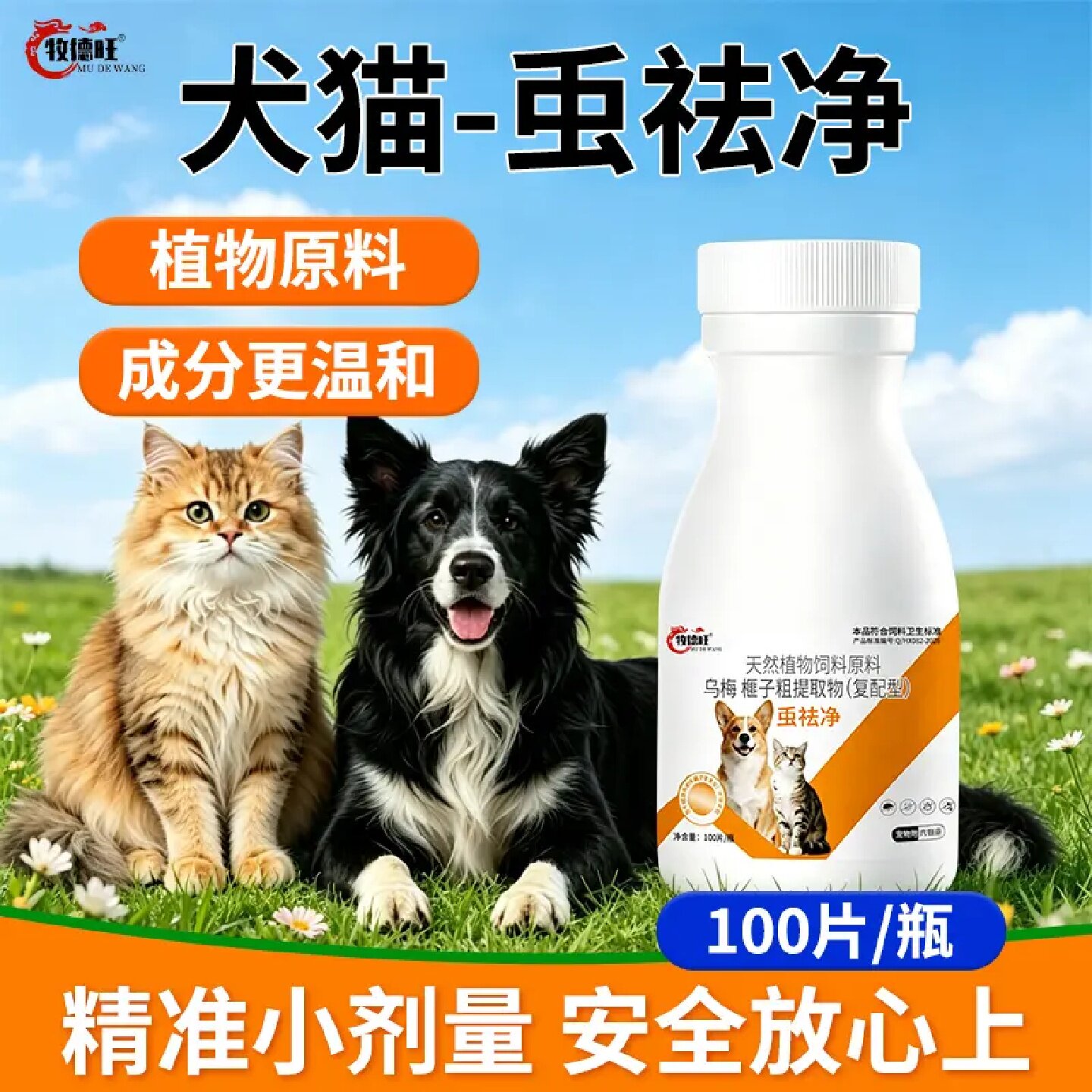 牧德旺虫祛净犬猫通用宠物护理片猫犬饲料添加剂植物原料成分温和