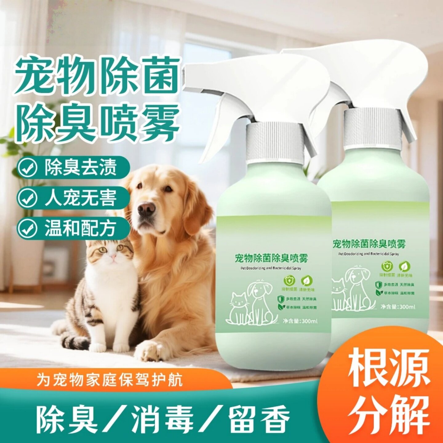 宠物除菌除臭喷雾植物去异味清新去渍猫咪狗狗除尿渍消毒剂第e白