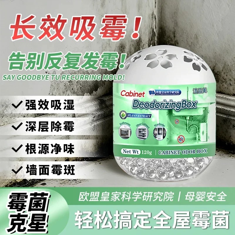 欧盟皇家科学研究院Cabinet除霉魔盒强效吸湿深层除霉根源净味
