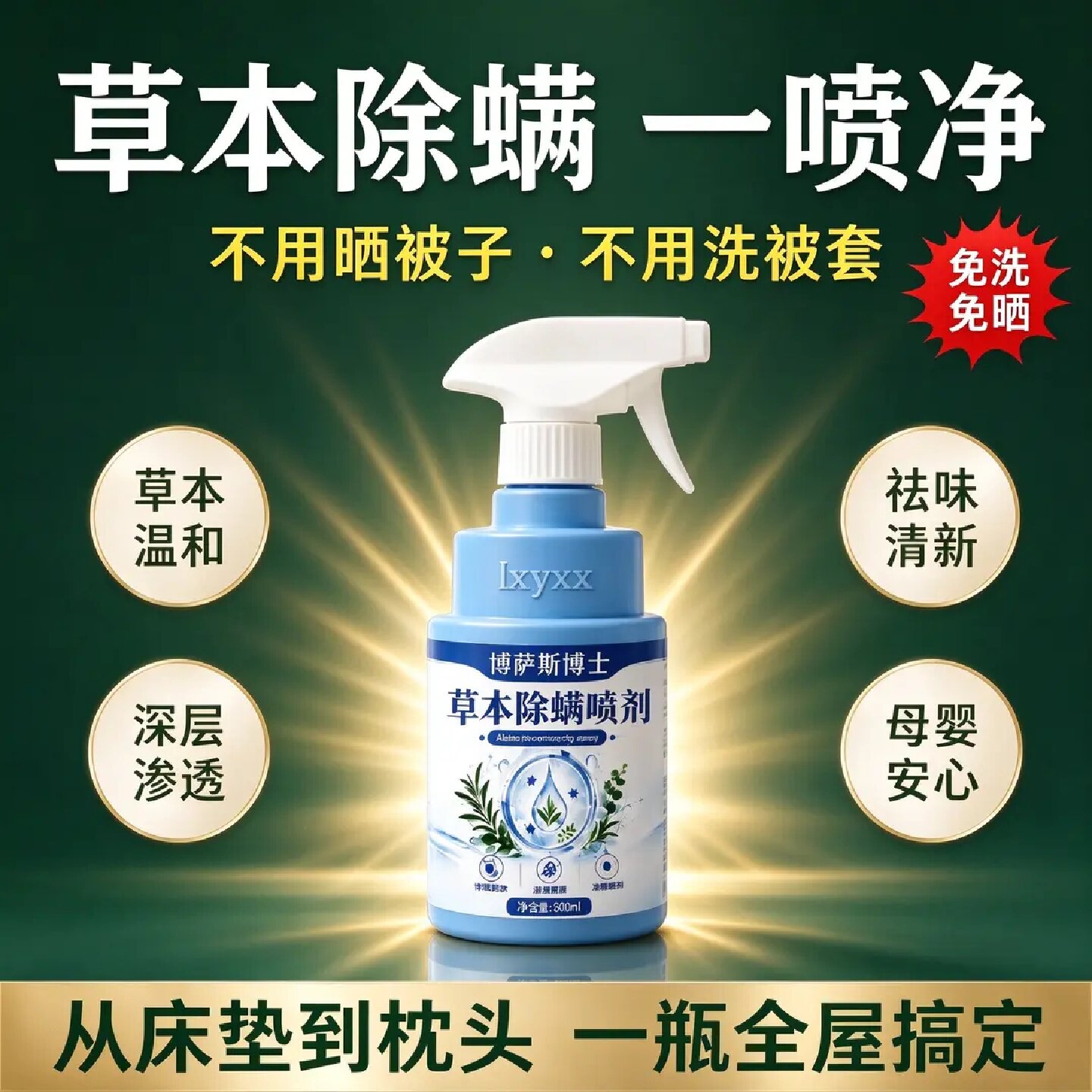 lxyxx博萨斯博士草本除螨喷剂宿舍卧室床上去螨虫家用祛味清新剂