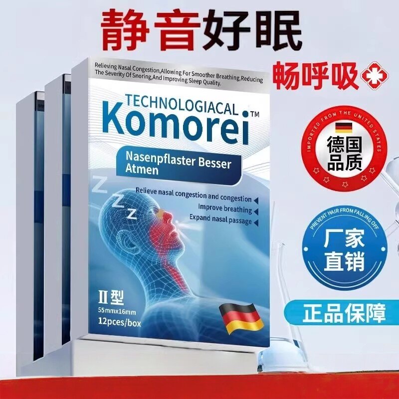 德国品质Komorei止鼾贴静音好眠畅呼吸鼻塞防止睡觉打呼噜打鼾贴