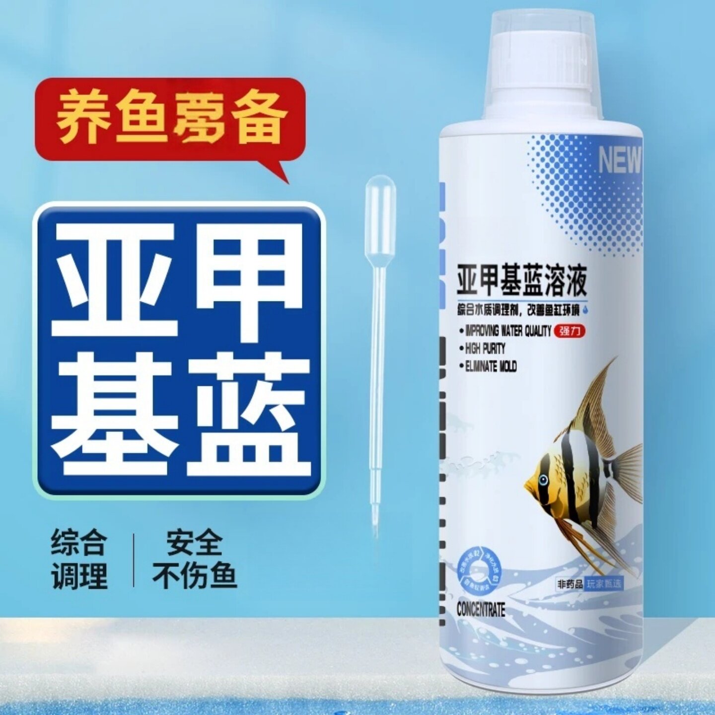 亚甲基蓝溶液养鱼常备水族箱综合调理安全不伤鱼鱼用消毒液水智方
