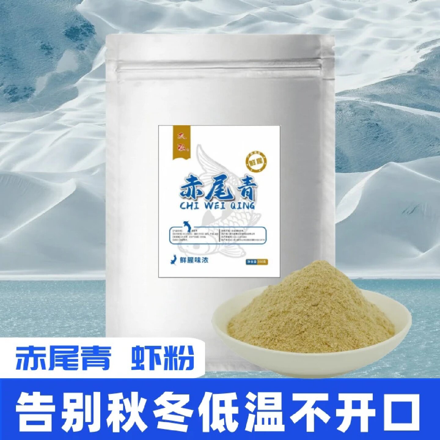 太弘免冰赤尾青虾粉秋冬低温饵料添加剂鲫鱼鲤鱼罗非鱼鲜腥虾肉粉