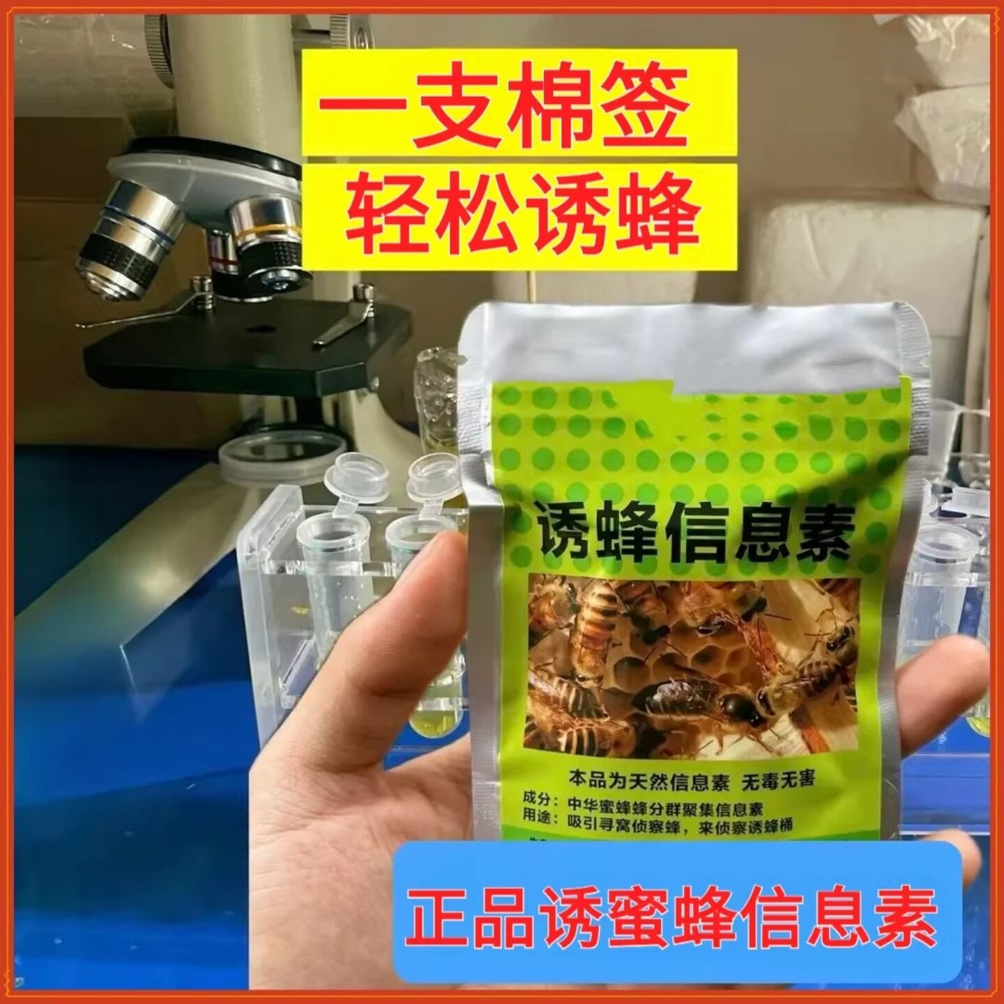 正品专业诱蜂信息素大诱芯高效吸引侦查蜂蜂王工蜂招蜂水蜂蜡闻炎