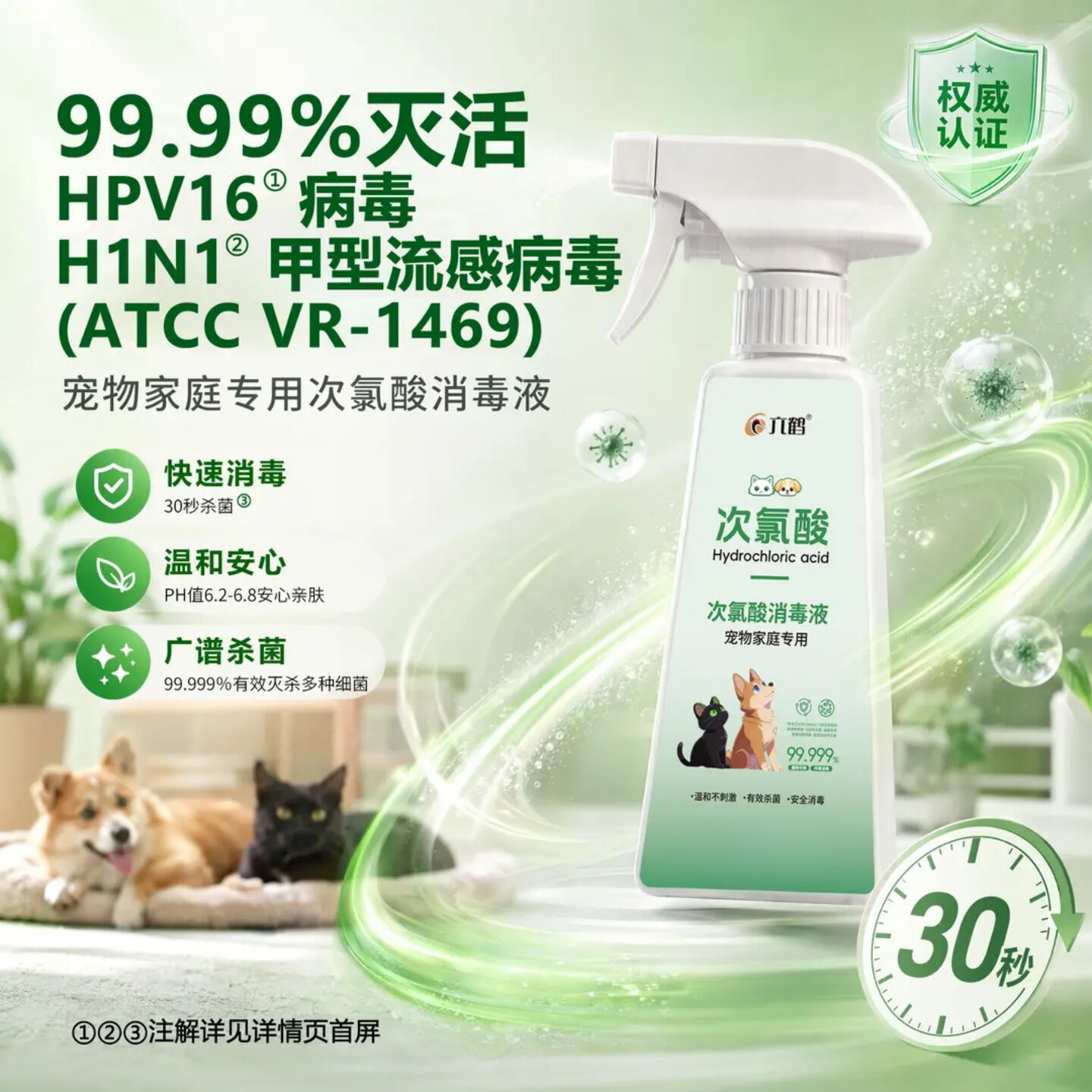 六鹤次氯酸消毒液消毒喷雾猫咪狗狗温和安全消毒宠物家庭杀菌专用