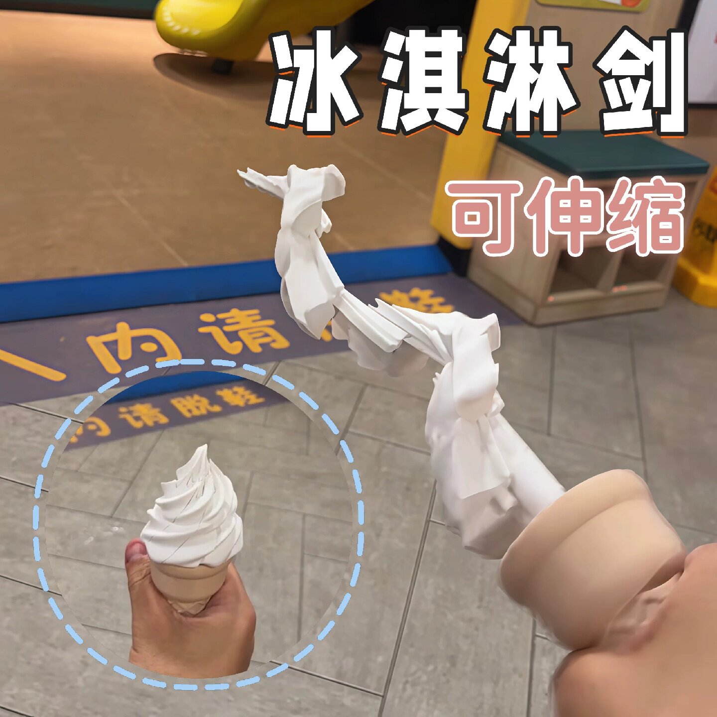 冰淇淋剑创意伸缩解压玩具情人节礼物送男朋友雪糕冰激凌宝剑儿童