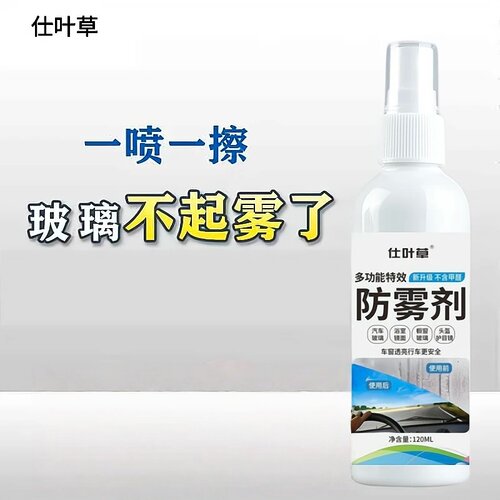 仕叶草多功能特效防雾剂汽车挡风玻璃后视镜车窗长效防水除雾喷剂