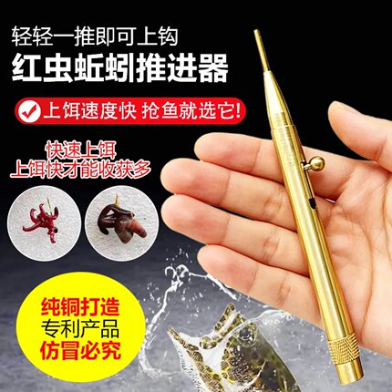 红虫蚯蚓推进器纯铜打造一推即可上钩钓鱼野钓专用上饵器上钩神器