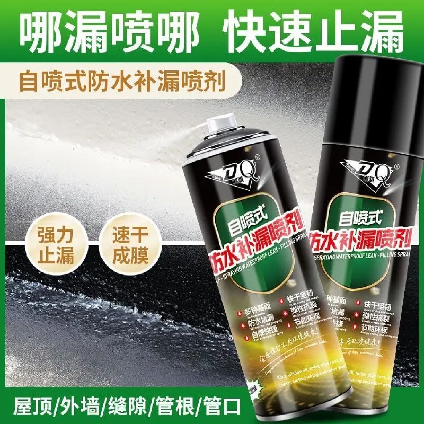 DQ道骐自喷式防水补漏喷剂屋顶防水涂料裂缝漏水堵漏外墙壁防漏水