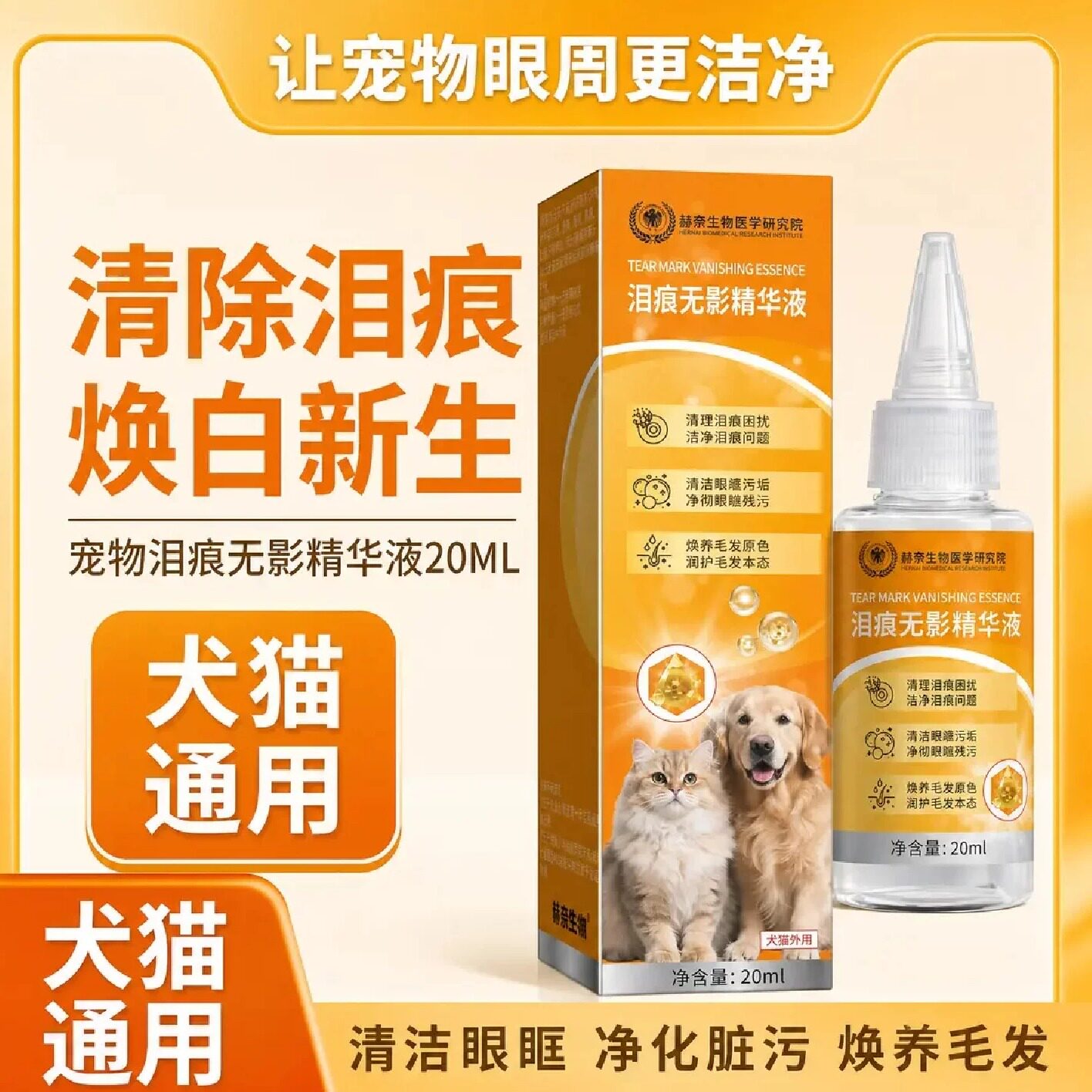 赫奈生物医学研究院泪痕无影精华液清除泪痕净化脏污猫狗用泪痕清
