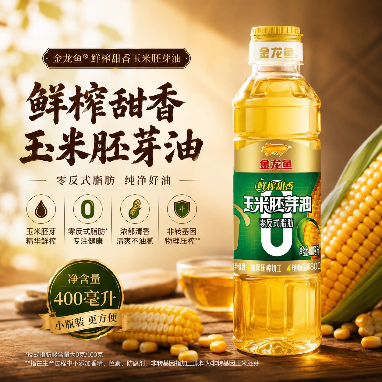 金龙鱼零反式脂肪玉米胚芽油400ml装健康食用油鲜榨甜香非转基因图片
