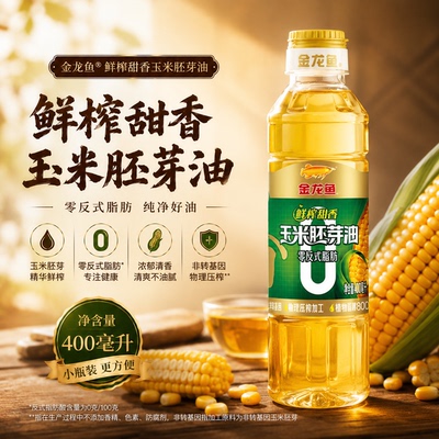 金龙鱼零反式脂肪玉米胚芽油400ml装健康食用油鲜榨甜香非转基因