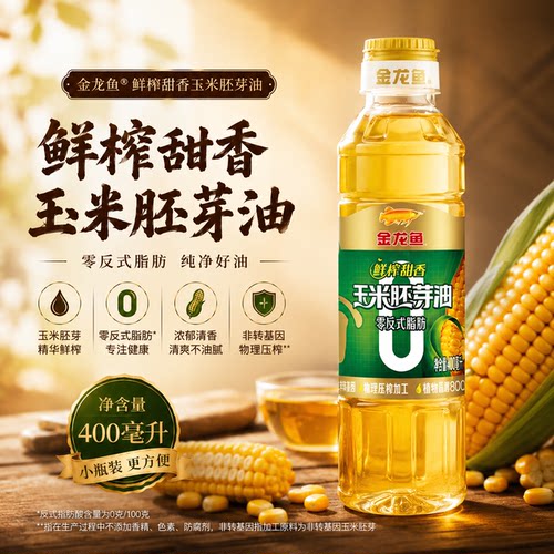 金龙鱼零反式脂肪玉米胚芽油400ml装健康食用油鲜榨甜香非转基因