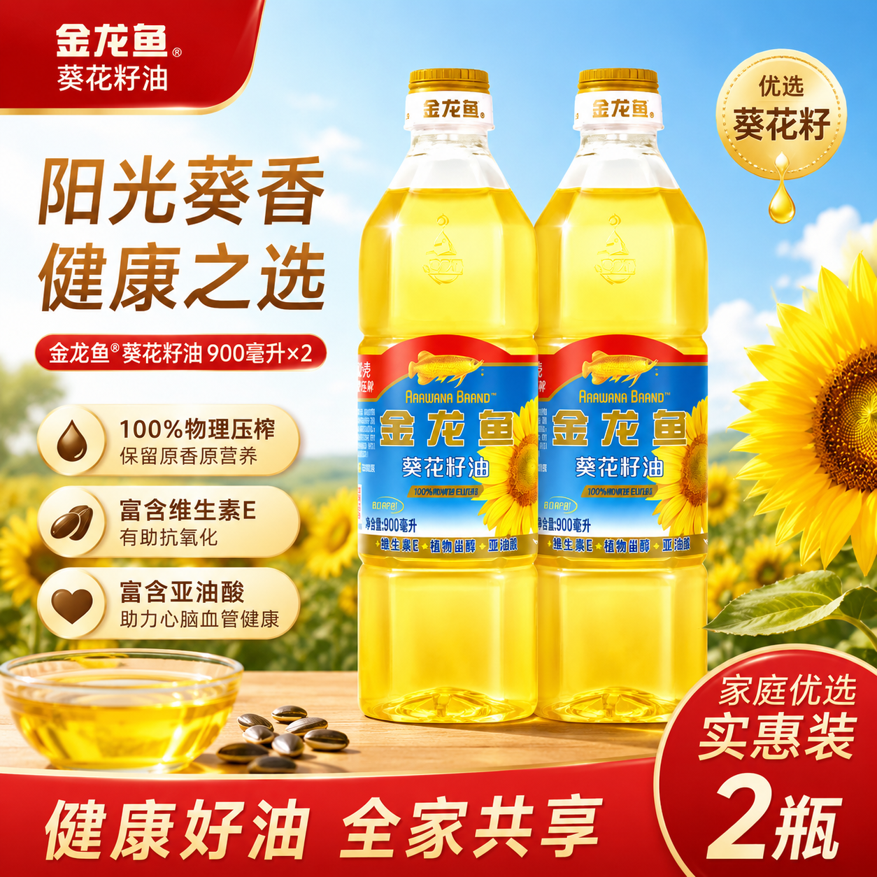 金龙鱼自然葵香葵花籽油900ml两瓶装一级阳光葵香家用健康食用油