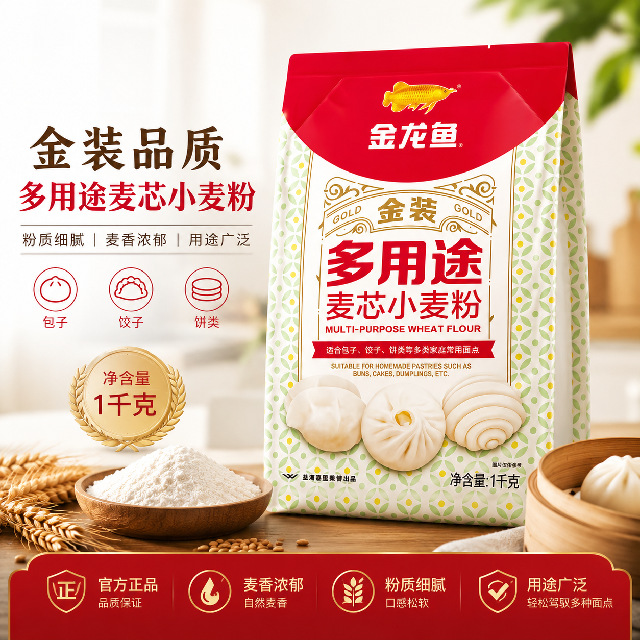 金龙鱼金装多用途麦芯小麦粉1KG多规格装面粉饺子面条馒头包子用