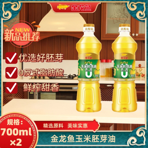 金龙鱼玉米油700ml×2瓶0反式脂肪鲜榨甜香玉米胚芽油家用炒菜