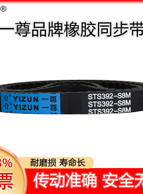 一尊同步带S8M1016/1024/1032/1040黑色氯丁橡胶齿形带工业传动带