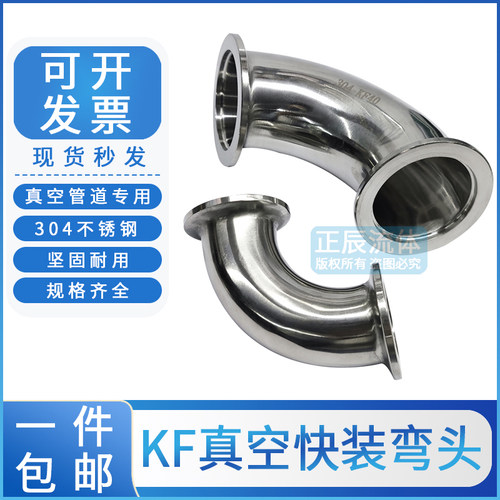 304不锈钢真空弯头法兰接头kf40快装16卡盘25管件90度直角焊接