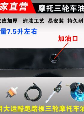 三轮摩托车大运酷跑油箱助力摩托车改装油箱老年踏板车7.5升油箱