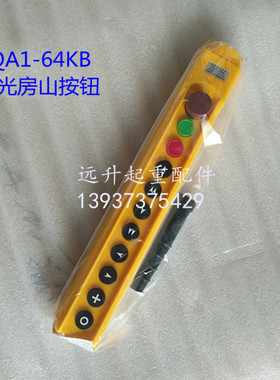 电动葫芦控制手柄 龙光房山YQA1-64KB行车开关按钮 双速电动葫芦