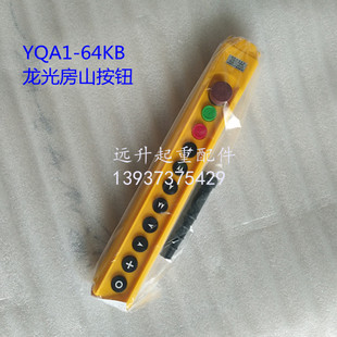 电动葫芦控制手柄 龙光房山YQA1-64KB行车开关按钮 双速电动葫芦
