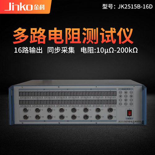 金科仪器JK2515B-8D多路电阻扫描测试仪 多路电阻测试仪