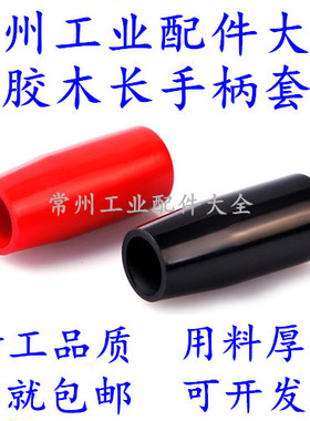 长手柄套 手柄套 M6 M8 M10 M12 M16红黑色胶木长手柄套 操作手柄