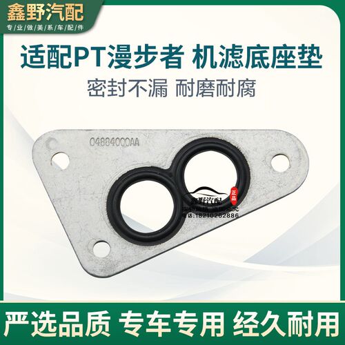 适配克莱斯勒PT漫步者机滤底座密封垫 机油格底座密封圈正品