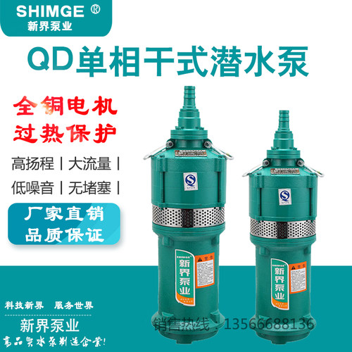 新界水泵QD干式潜水泵家用深井抽水泵清水循环泵高扬程喷灌溉水泵