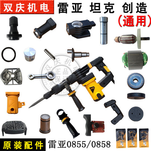 雷亚0855 0858电镐转子定子齿轮箱创造铁头机壳坦克碳刷原装配件