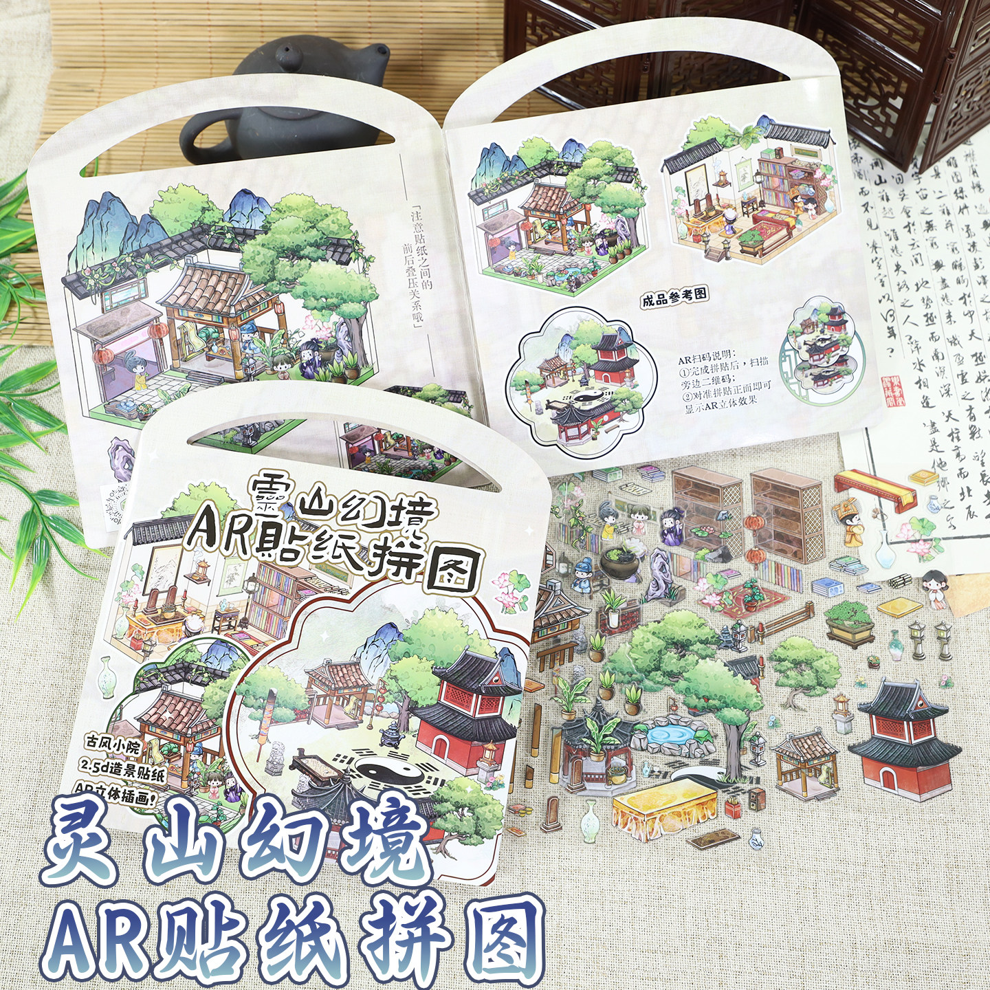 古风造景贴纸微缩场景沉浸式儿童拼图免裁剪AR互动启蒙早教专注力培