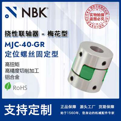 NBK MJC-40-GR  铝合金夹持梅花型挠性联轴器定位螺丝高紧固扭矩