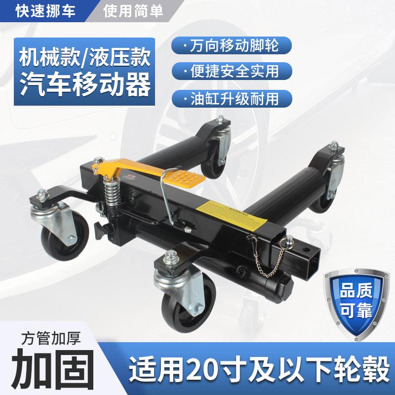 汽车移车器物业停车手动拖车器清障工具液压万向轮挪车器移车神器
