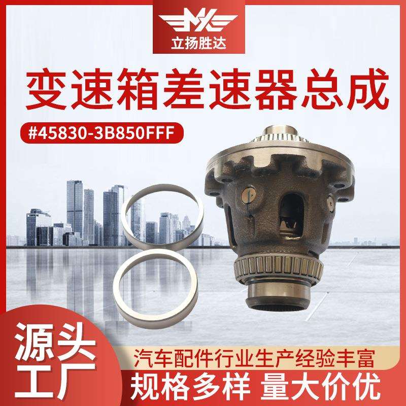 45830-3B850FFF变速箱差速器总成输出轴分动箱前四驱汽车