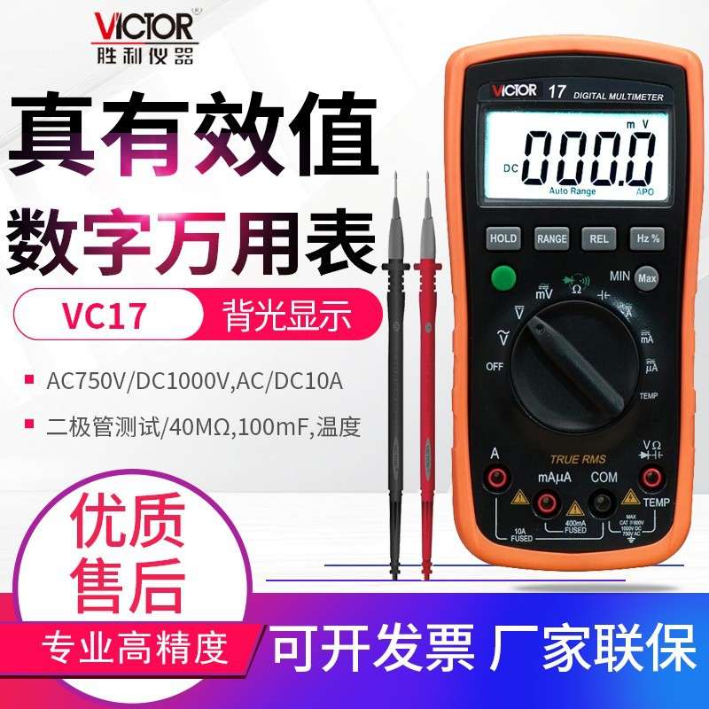 胜利仪器(VICTOR)VC17数字万用表高精度全自动多功能家用电工维修