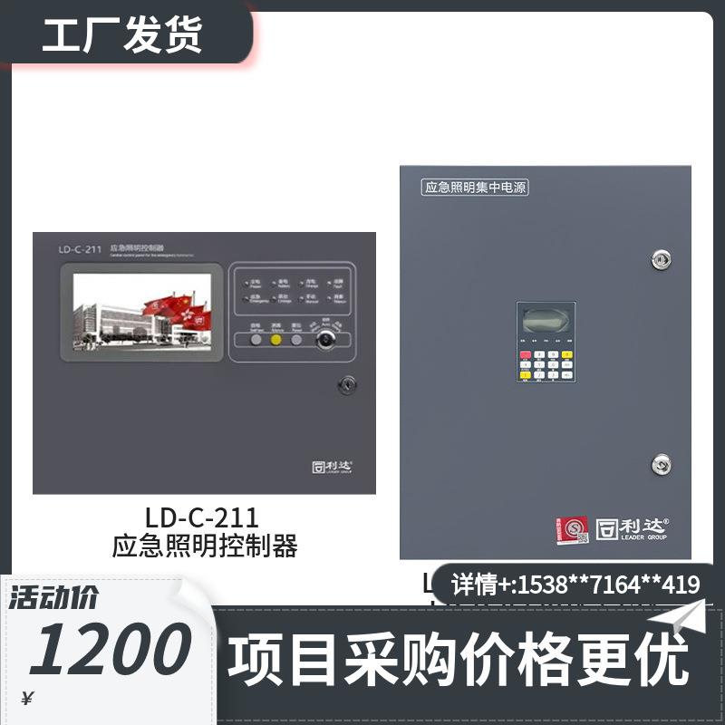 北京利达应急照明疏散控制器LD-C-211集中电源511A/512A/513A