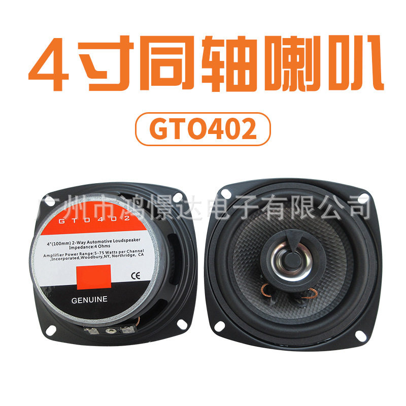 供应汽车音响喇叭扬声器GTO402同柱喇叭同轴4寸全音喇叭