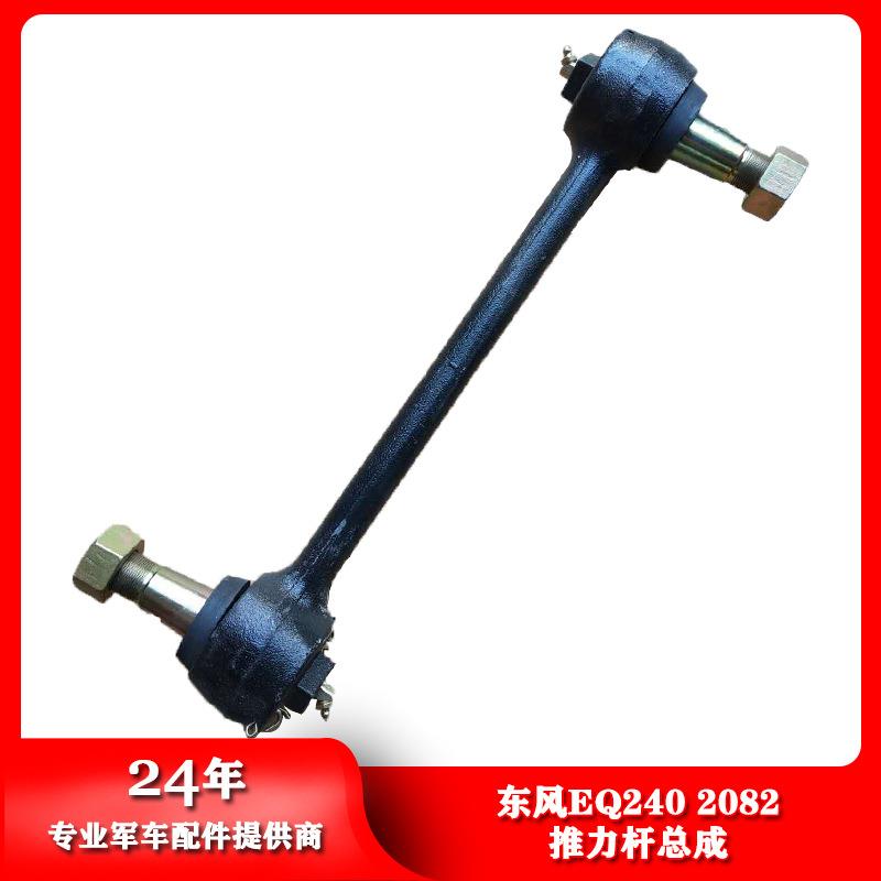 东风EQ240/2082推力杆总成2931C-010