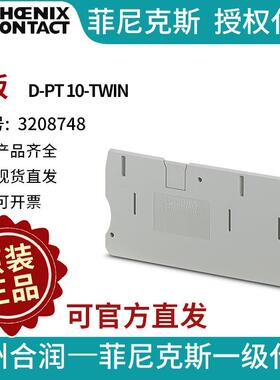 菲尼克斯 端子附件 端板 - D-PT 10-TWIN 3208748