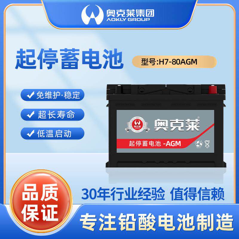 奥克莱汽车电池agm80ah免维护铅酸电池12v启停汽车电瓶AGM电源