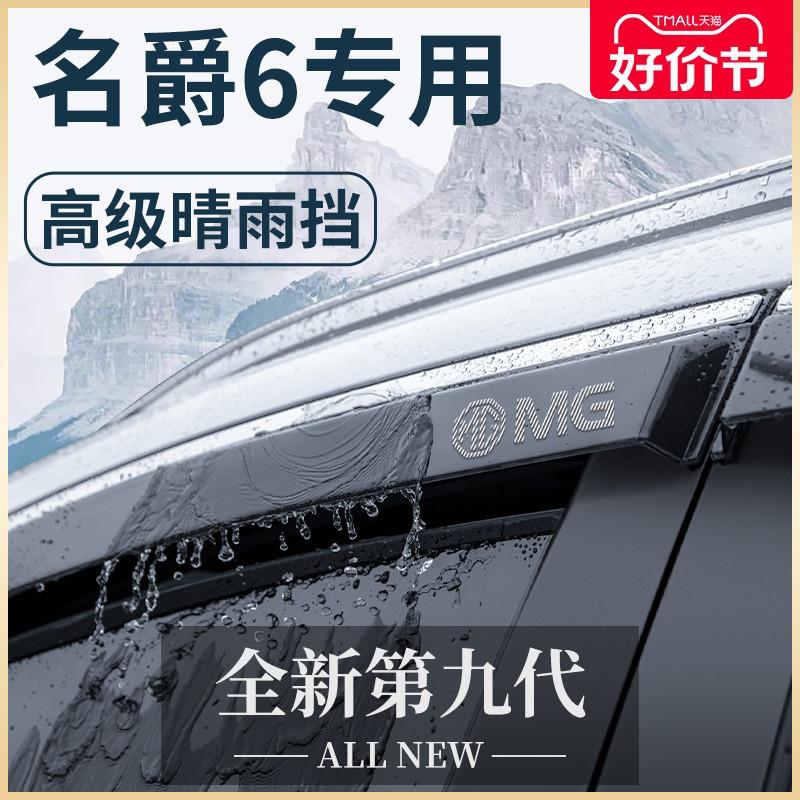MG名爵6全车改装配件mg6pro大全PRO晴雨挡mg6车窗雨眉6pro挡雨板